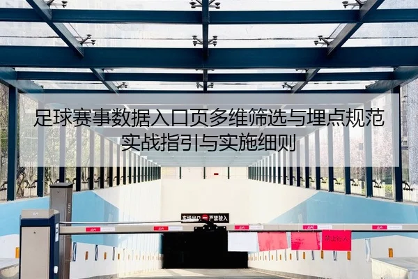 足球赛事数据入口页多维筛选与埋点规范实战指引与实施细则