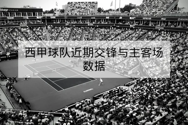 网球大满贯赛后关键分与体能消耗复盘
