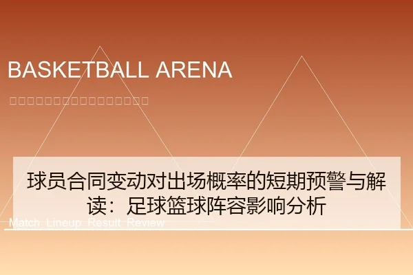 球员合同变动对出场概率的短期预警与解读：足球篮球阵容影响分析