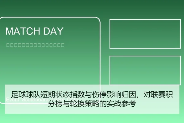 足球球队短期状态指数与伤停影响归因，对联赛积分榜与轮换策略的实战参考