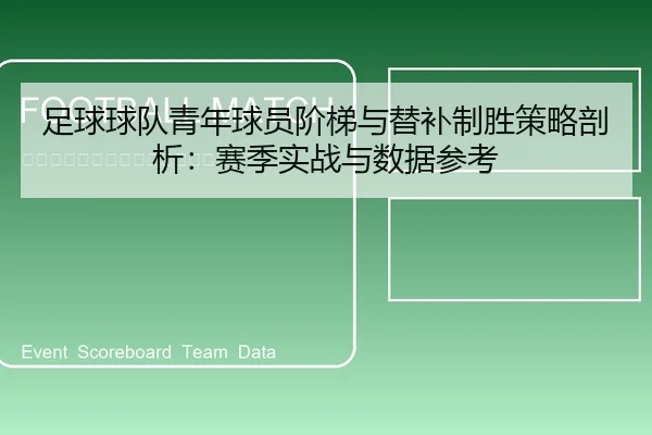 足球球队青年球员阶梯与替补制胜策略剖析：赛季实战与数据参考